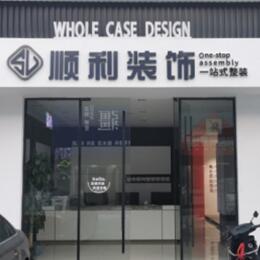 东莞市东城街顺利装修公司